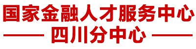国家金融人才服务中心四川分中心