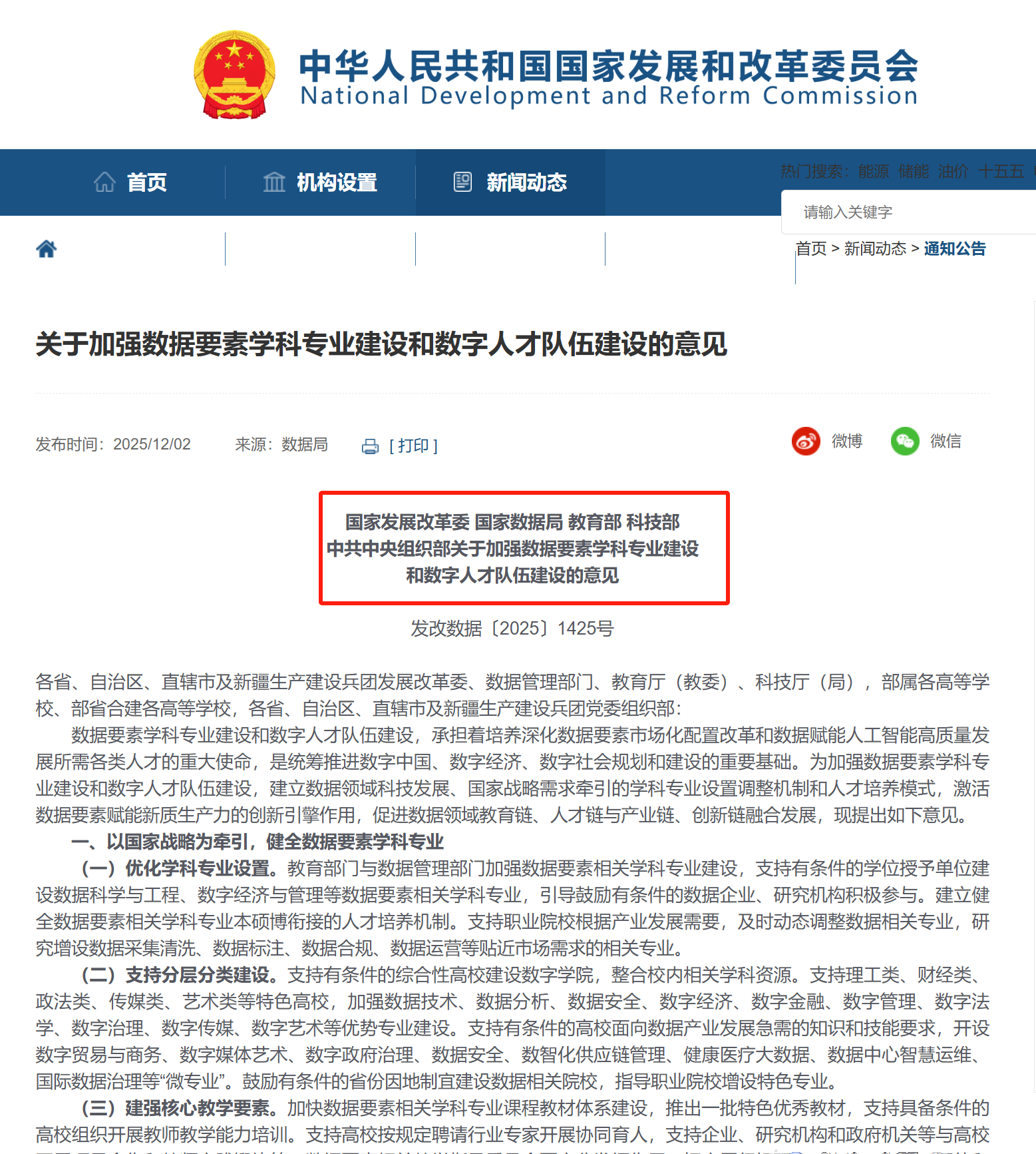 关于加强数据要素学科专业建设和数字人才队伍建设的意见